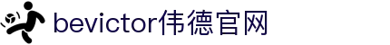 bevictor伟德官网 - 韦德官方网站"