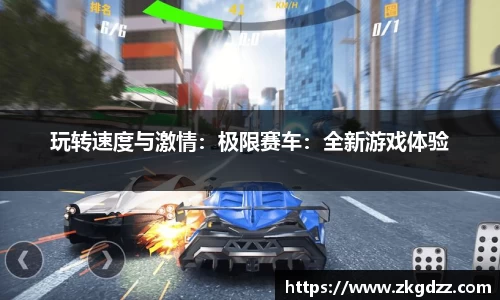 玩转速度与激情：极限赛车：全新游戏体验